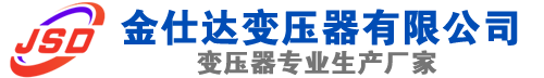 漳平(SCB13)三相干式变压器,漳平(SCB14)干式电力变压器,漳平干式变压器厂家,漳平金仕达变压器厂